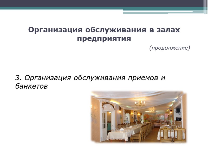 Организация обслуживания в залах предприятия         